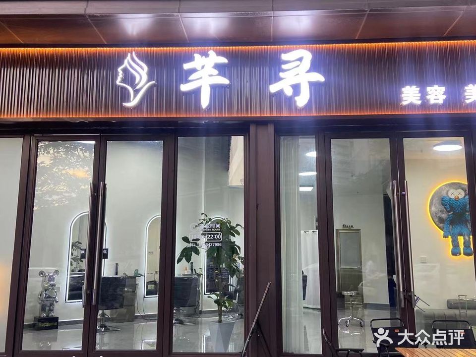 芊寻美容美发