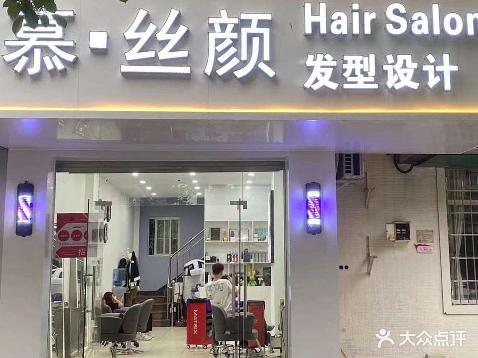 慕丝颜发型设计(春华园店)