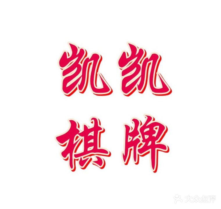 凯凯24小时自助棋牌(万泰汇店)