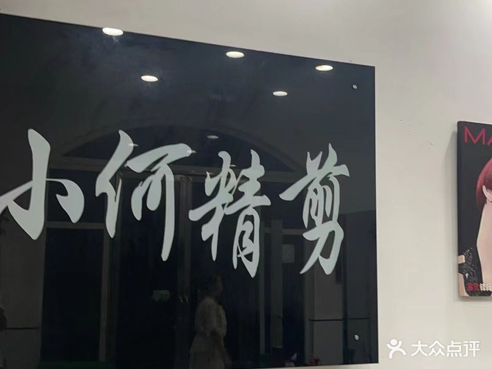 小何精剪(锦官城店)