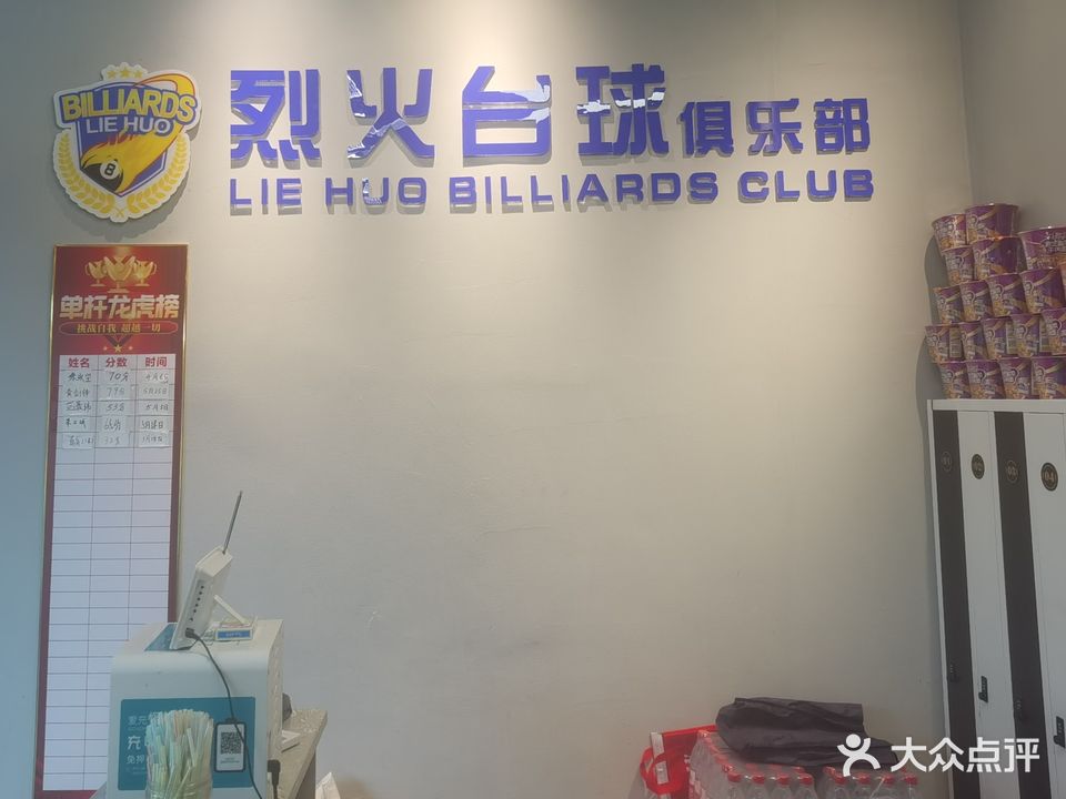 鳜烙烈火台球俱乐部