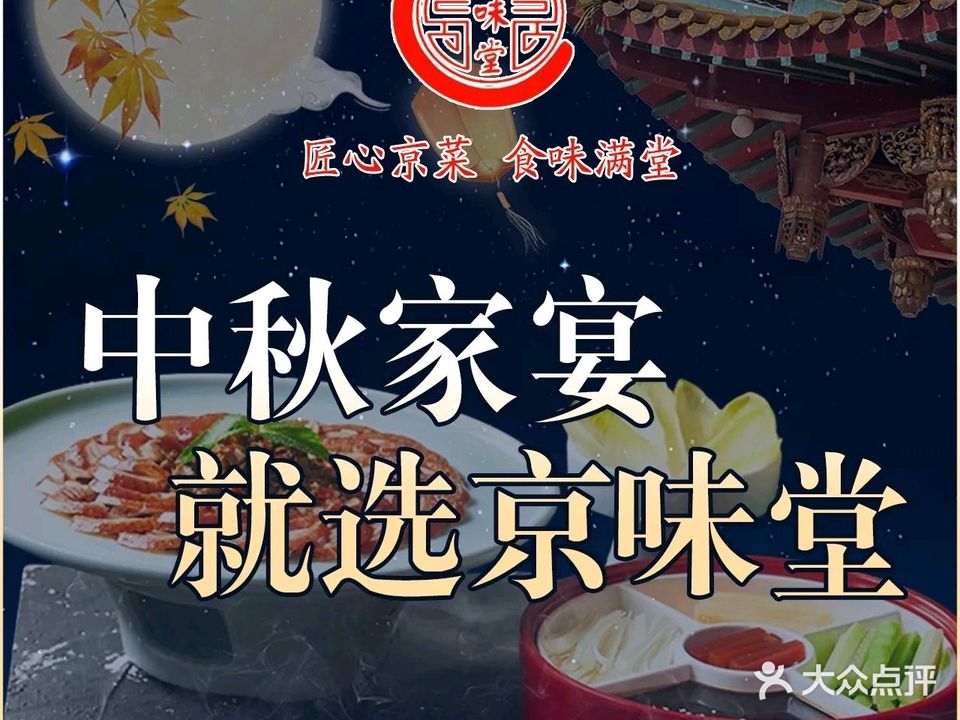 京味堂皇家·烤鸭·新京菜(大成路店)