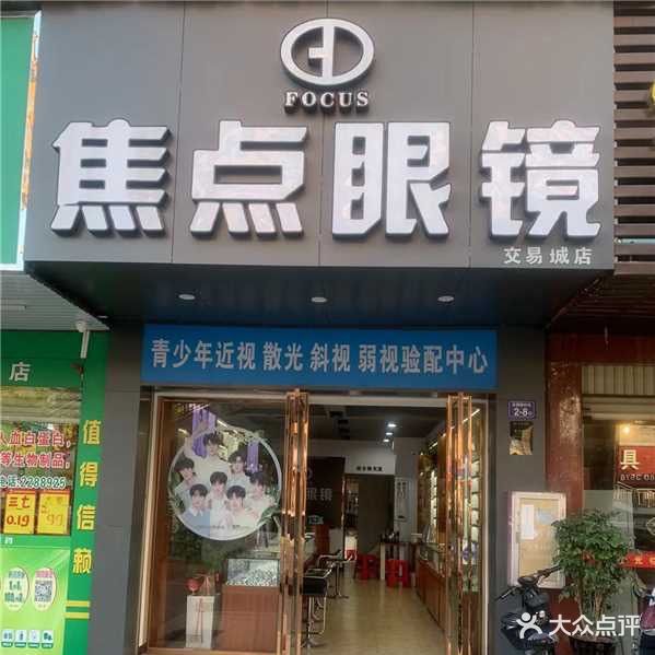 焦点眼睛(交易城店)