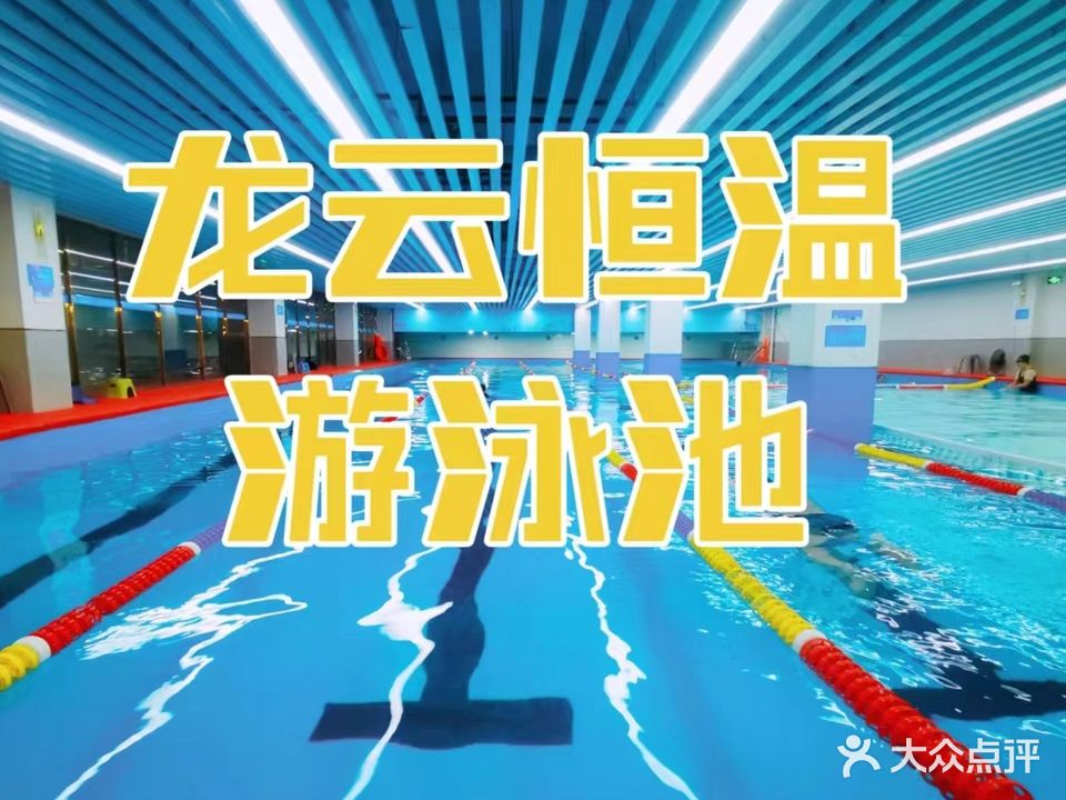龙云恒温泳泳池