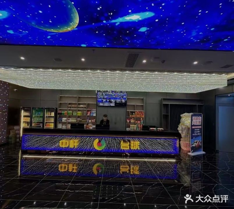 中杆台球俱乐部