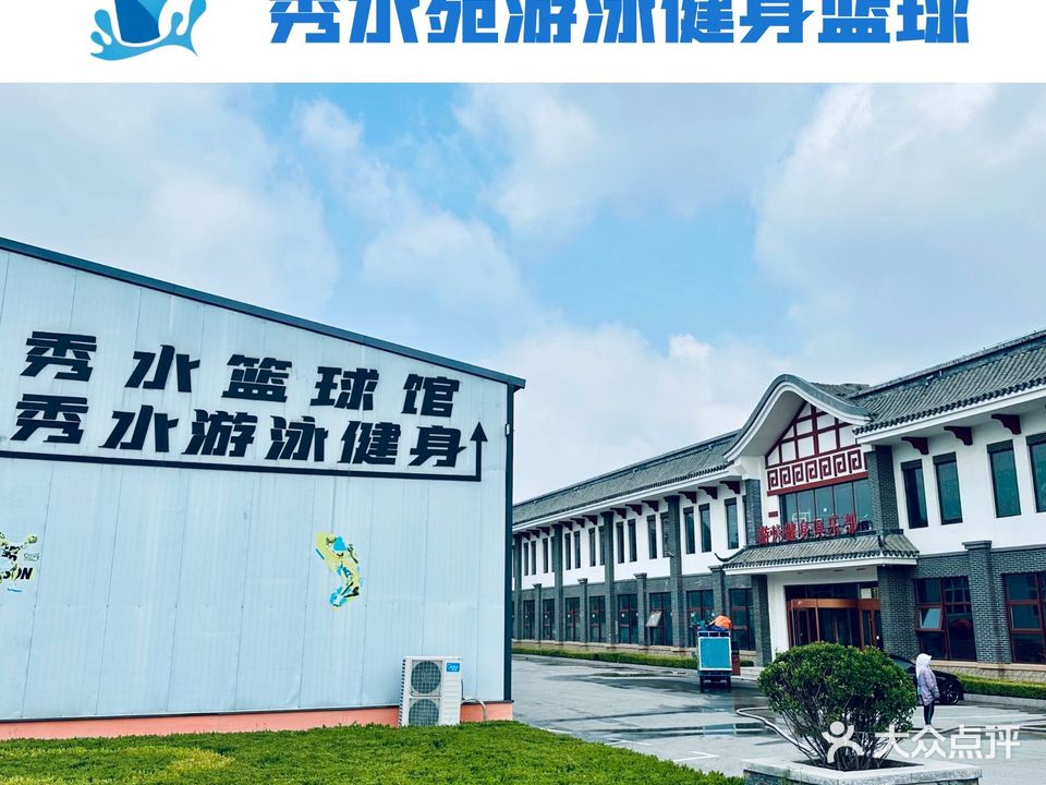 秀水苑游泳健身俱乐部