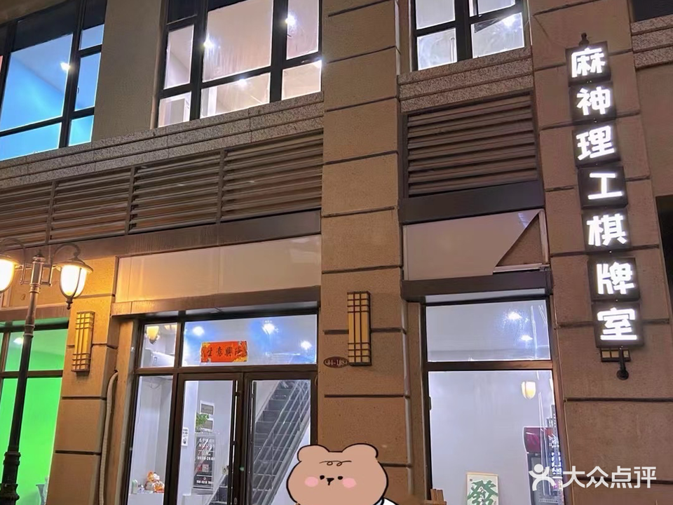 麻神理工棋牌室