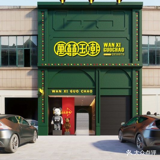 萬囍国潮棋牌馆(宏宇橡树湾店)