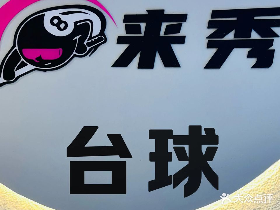务粥秀来河台球棋牌