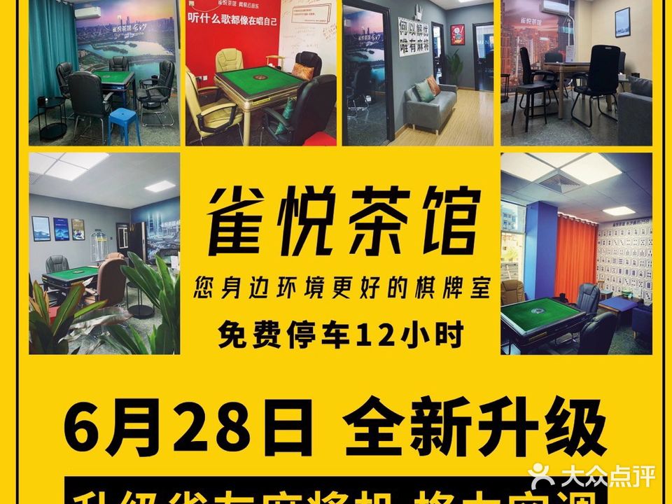 雀悦茶馆