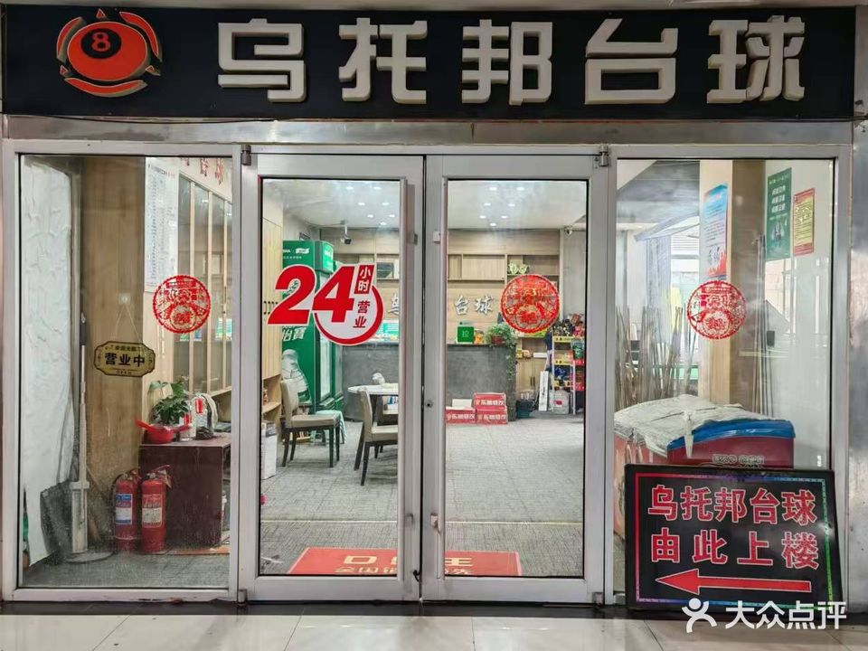 乌托邦台球俱乐部(中都财富广场店)