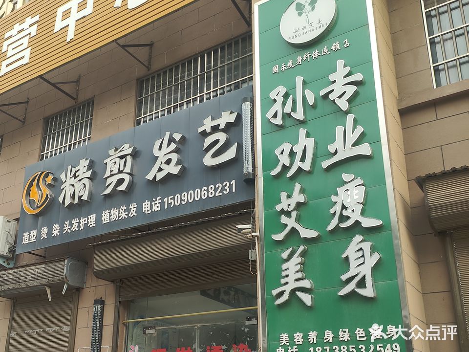 孙劝艾美专业瘦身