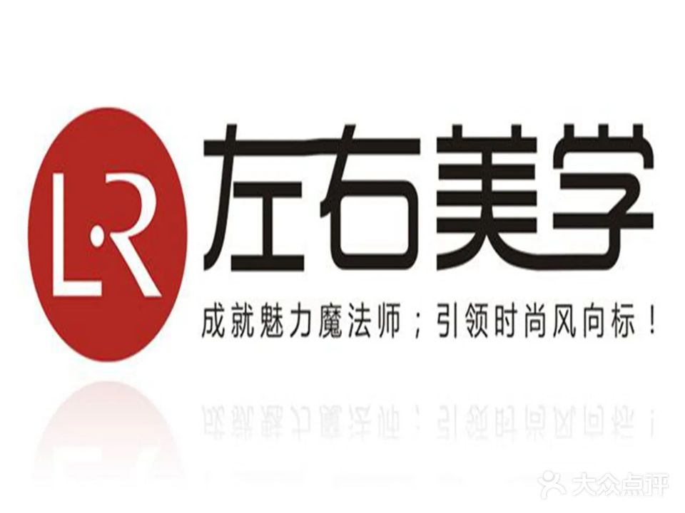 左右形象(四川温州商贸城仁眉路店)