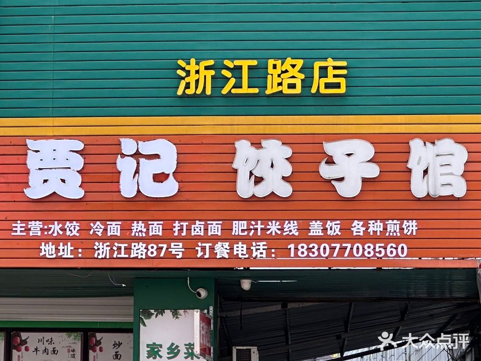 贾记饺子馆