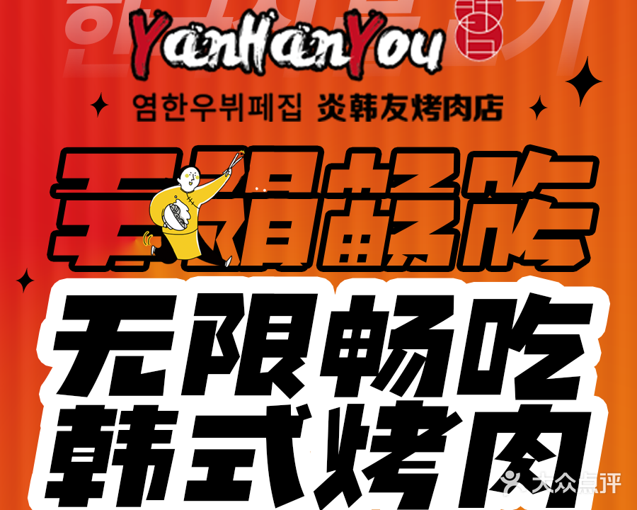 炎韩友无限烤肉·韩料(金鹿城店)