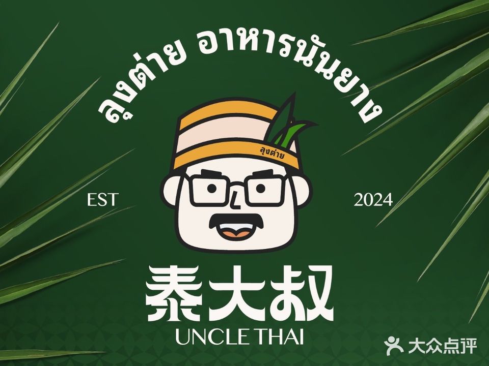 泰大叔ลุงประเทศไทย(新香洲店)