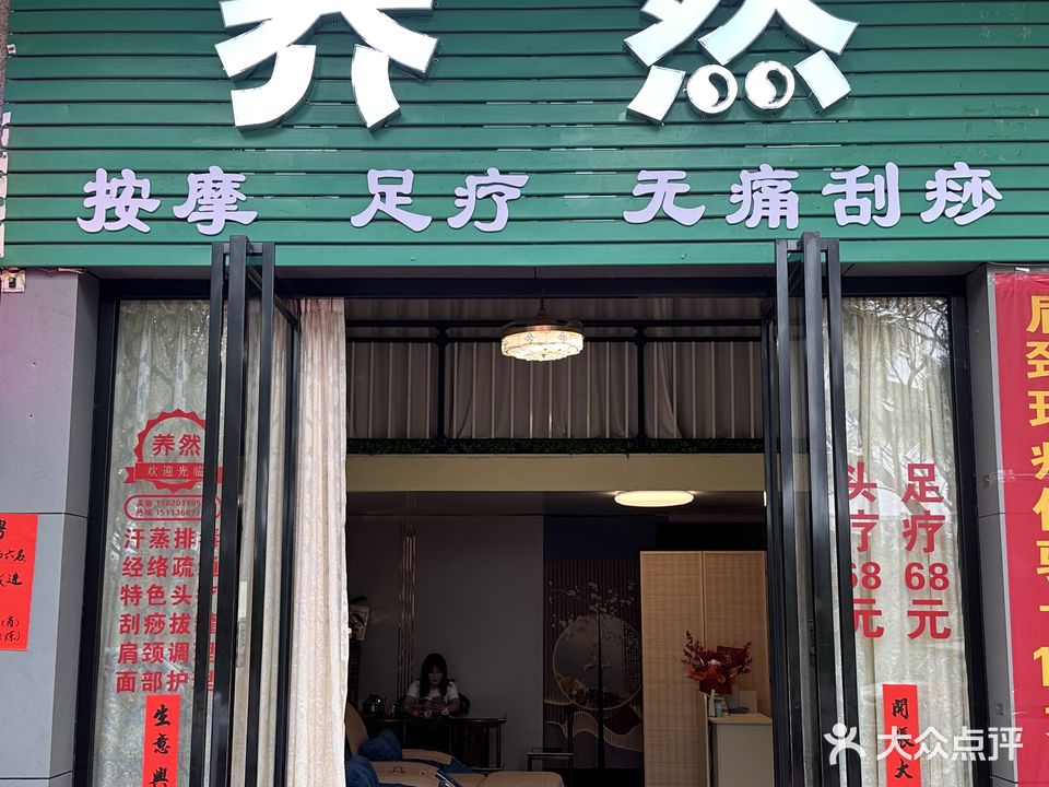 养然(江湾名城店)