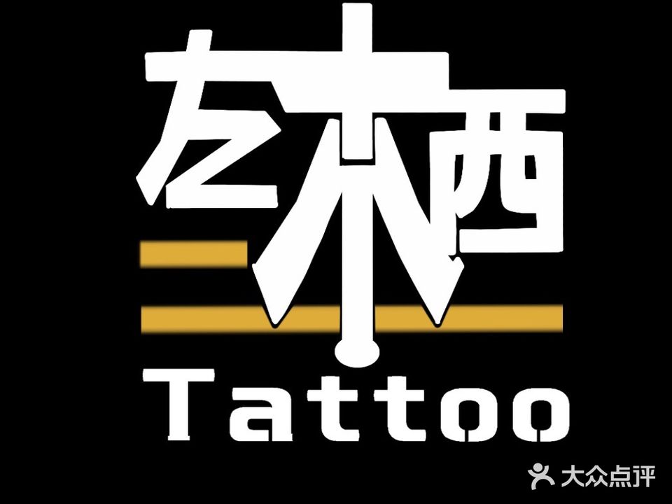 左木西纹身刺青工作室(新街口天之都大厦店)