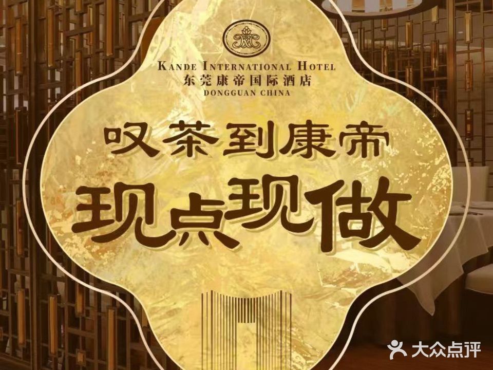 康帝国际酒店-玉阙宫中餐厅