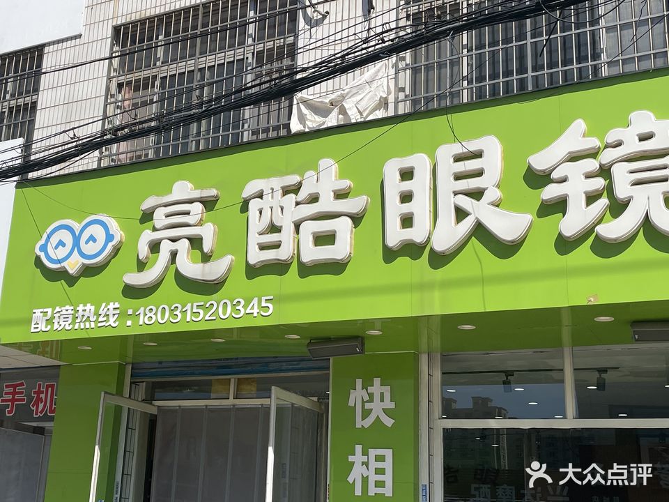 亮酷眼镜(兴隆道店)