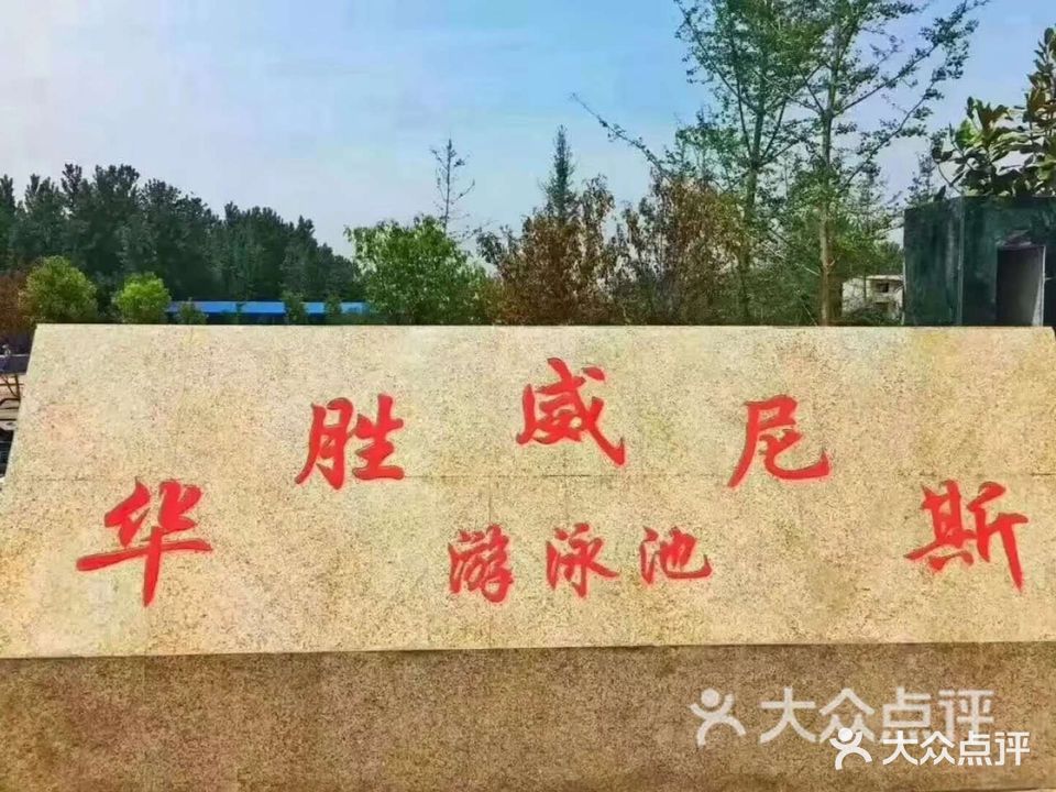 华胜威尼斯游泳池