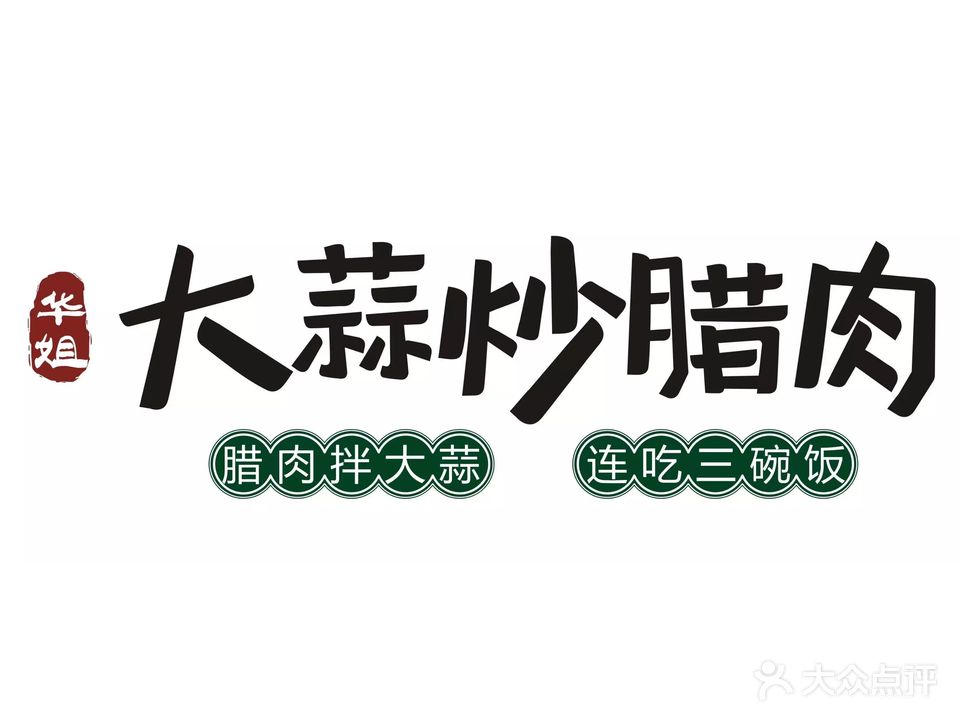 华姐大蒜炒腊肉(马安店)