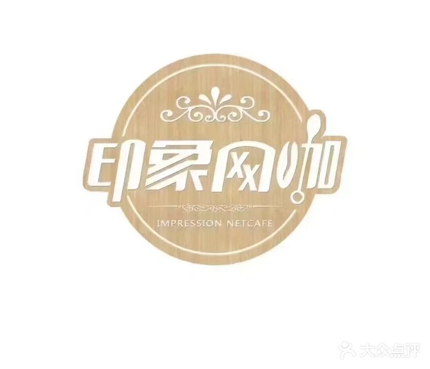 印象网咖(龙泉店)