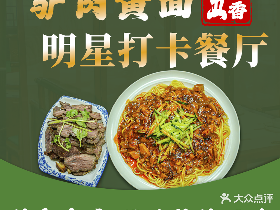 五味香驴肉黄面馆(敦煌店)