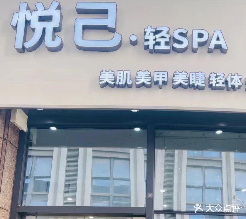 悦己轻SPA(中骏世界城泉州店)