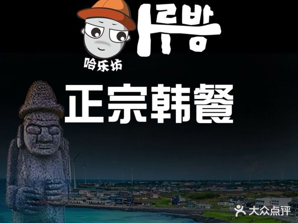 哈乐坊韩国烧烤(汉庭酒店)