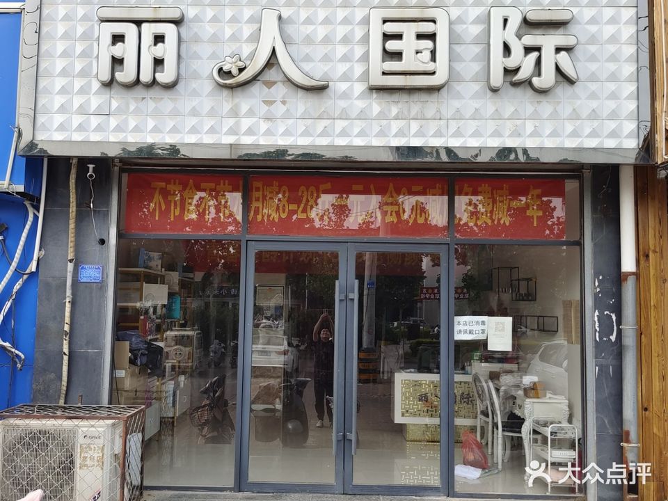 丽人国际