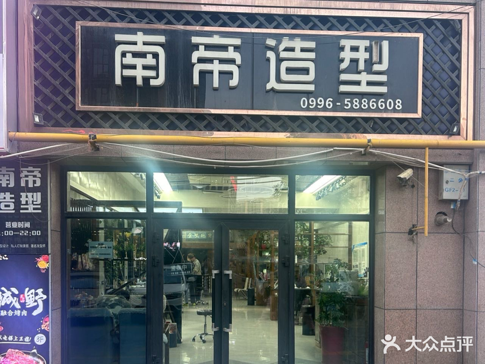 南帝造型(新汇嘉店)