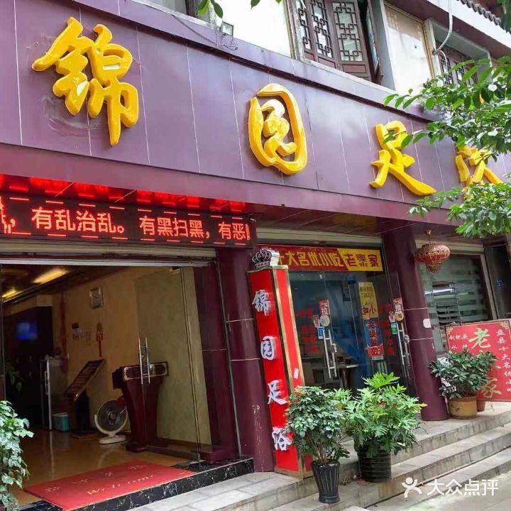锦园足浴
