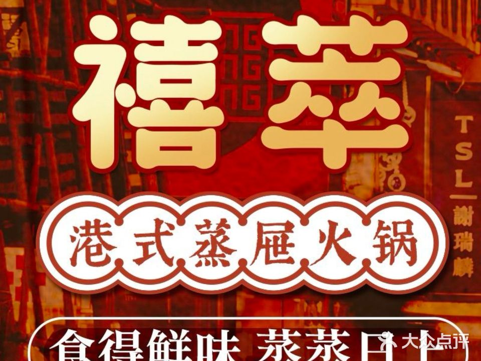 禧萃香港海鲜火鍋