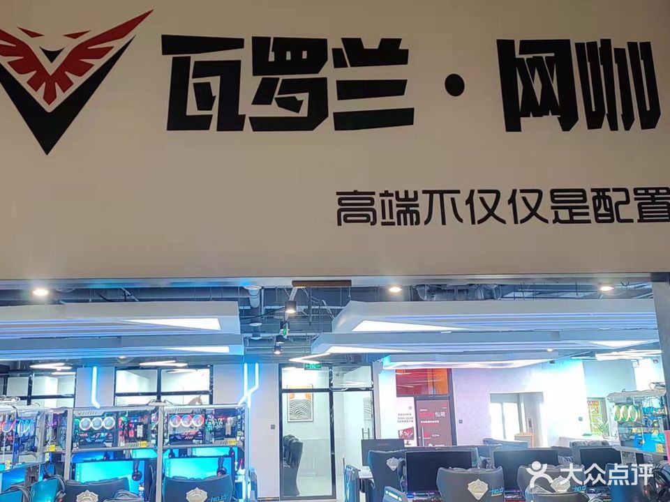 瓦罗兰·网咖(财富中心店)