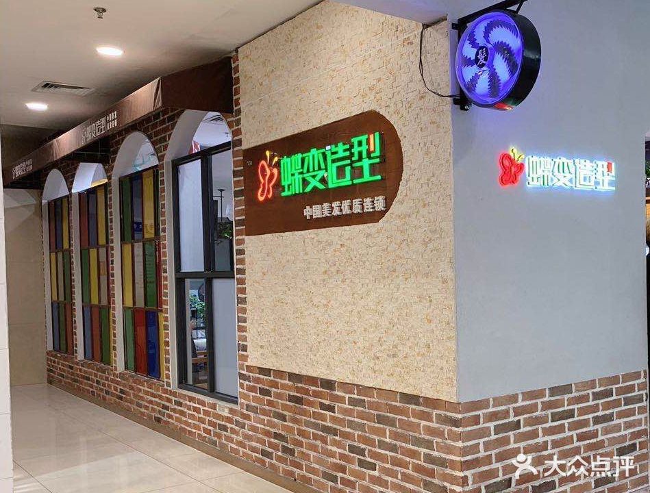 蝶变造型(鼓楼广场鄢陵店)