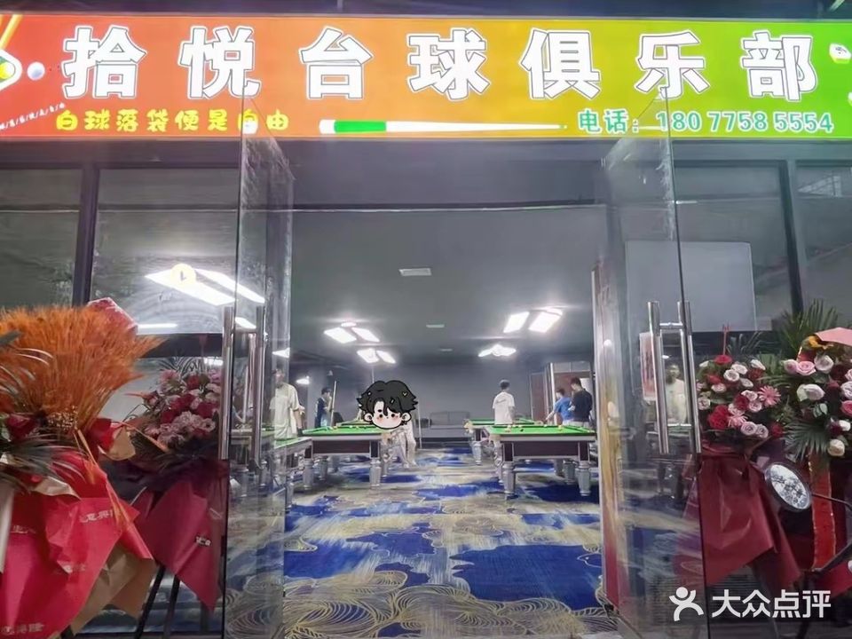 拾悦台球俱乐部(玉师店)