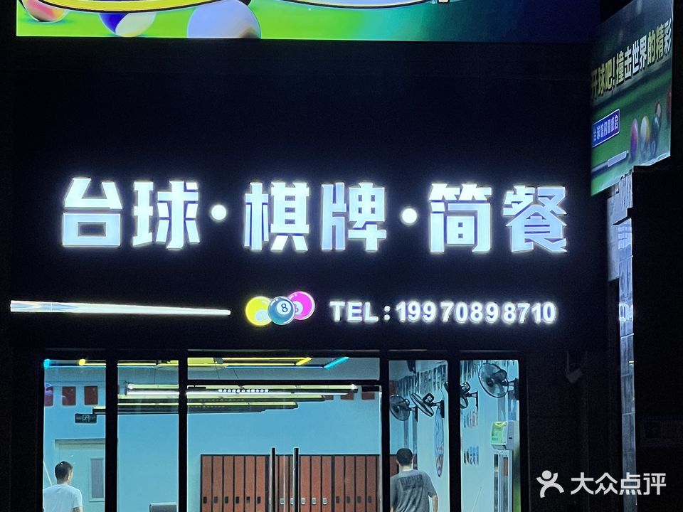 8万台球俱乐部(景德镇恒大御景店)