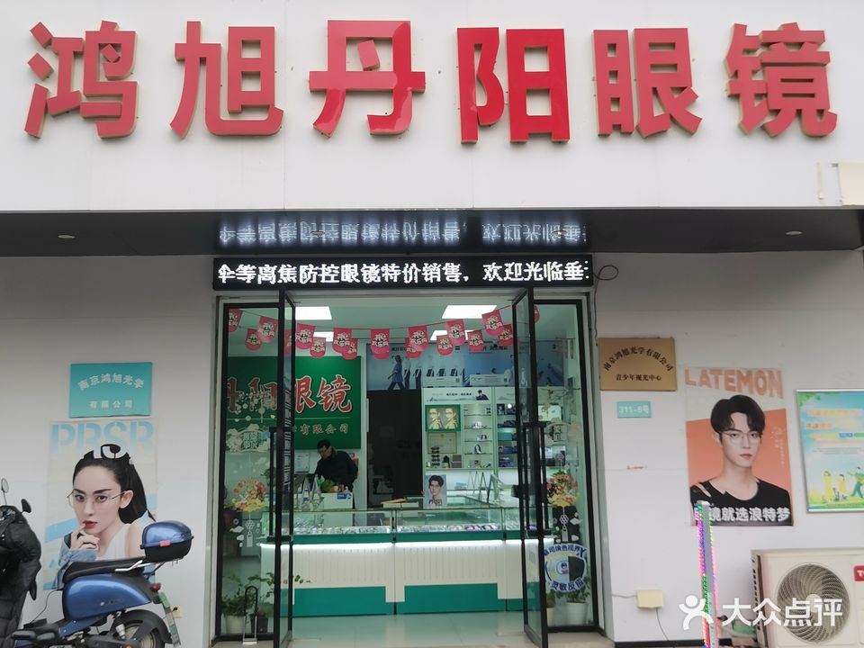 鸿旭丹阳眼镜(和燕路店)