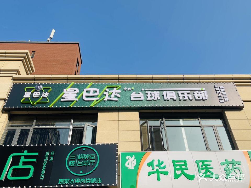 星巴达台球俱乐部