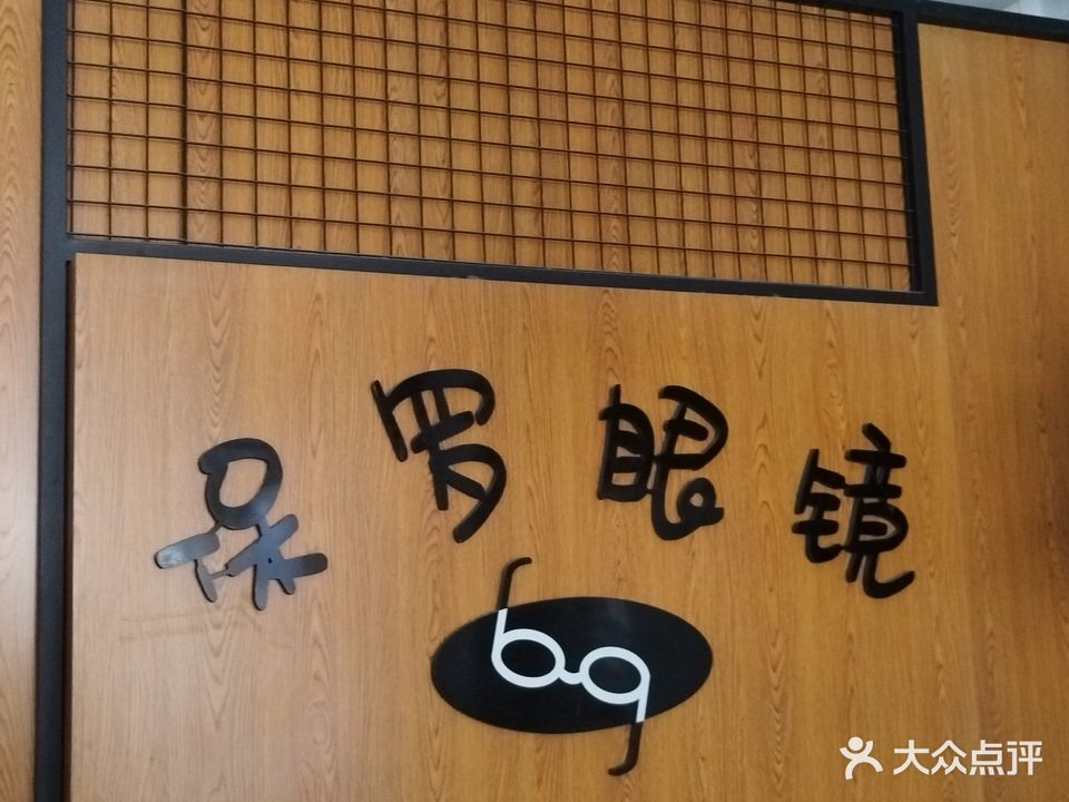 保罗眼镜(第八分店)