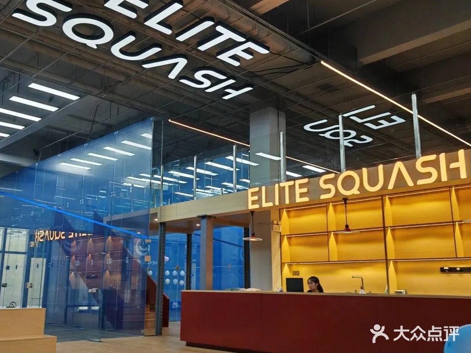 菁英壁球俱乐部