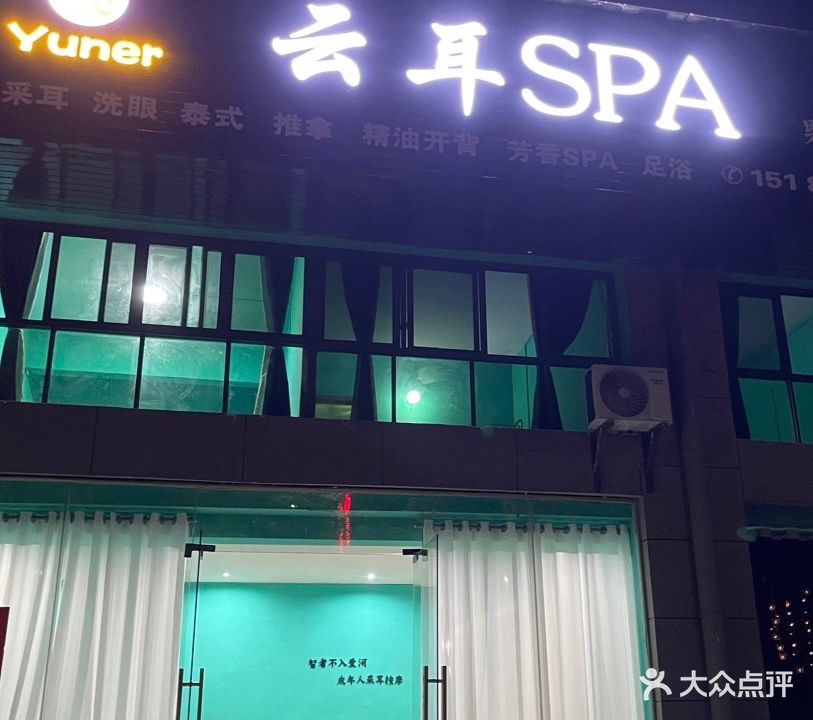 云耳SPA