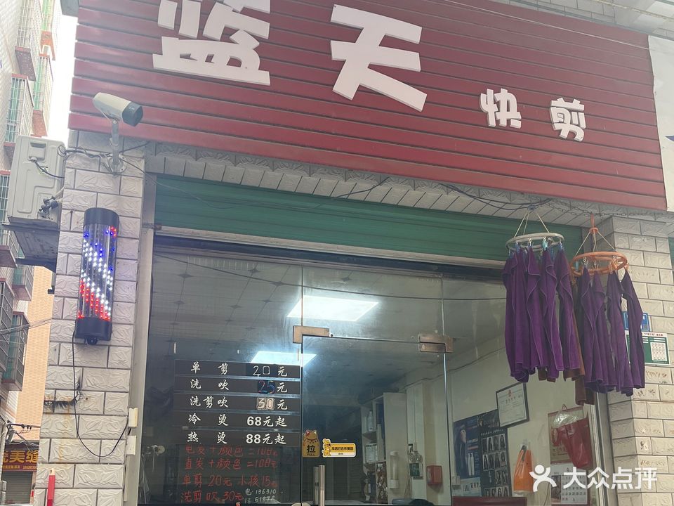 蓝天快剪理发店