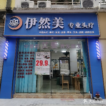 伊然美专业头疗(山水晴天店)