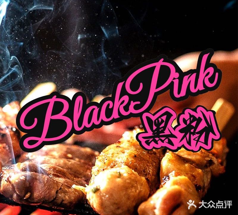 BlackPink黑粉烧烤餐吧