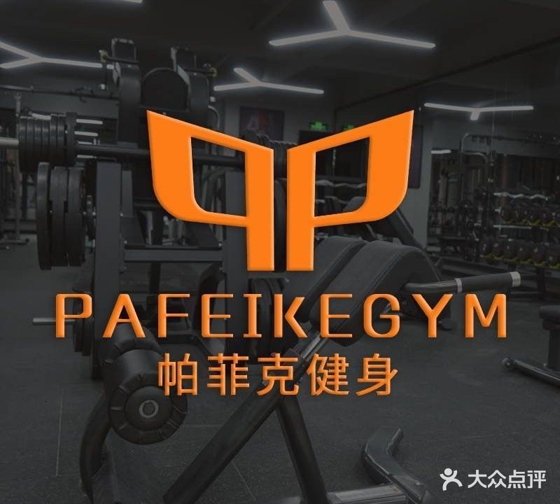 帕菲克健身俱乐部(开泰路店)