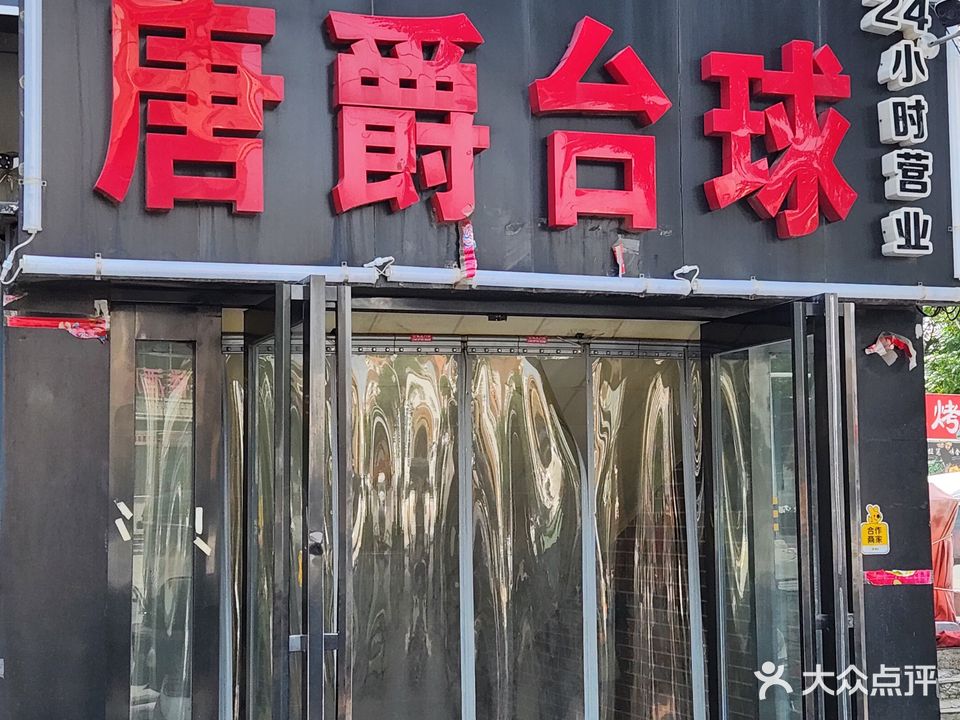 唐爵台球(灯塔路)