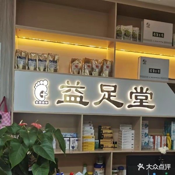 益足堂(凤凰商业街店)