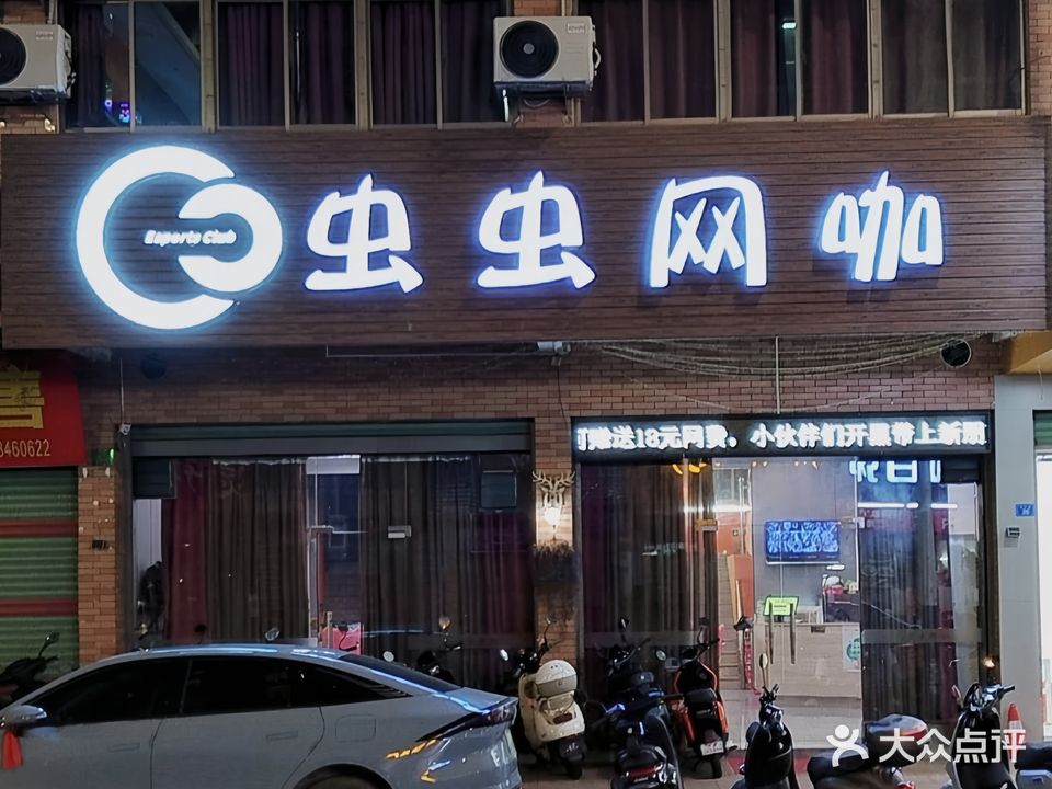 虫虫网吧(扶外路店)